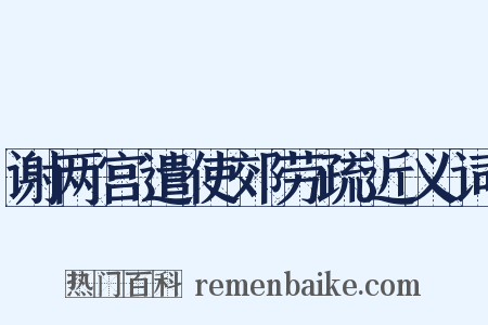 谢两宫遣使郊劳疏近义词是什么意思的图片